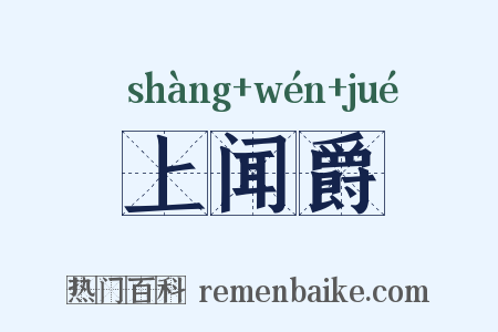 上闻爵是什么意思的图片